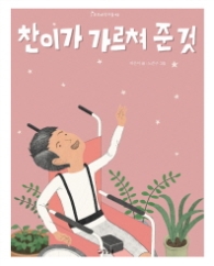 찬이가 가르쳐 준 것 (푸르메친구들 3)